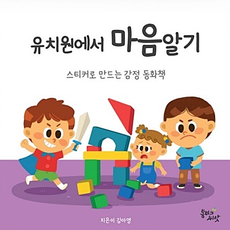 유치원에서 마음알기 E book (PDF) [봄비와씨앗]